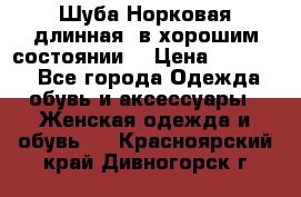 Шуба Норковая длинная ,в хорошим состоянии  › Цена ­ 70 000 - Все города Одежда, обувь и аксессуары » Женская одежда и обувь   . Красноярский край,Дивногорск г.